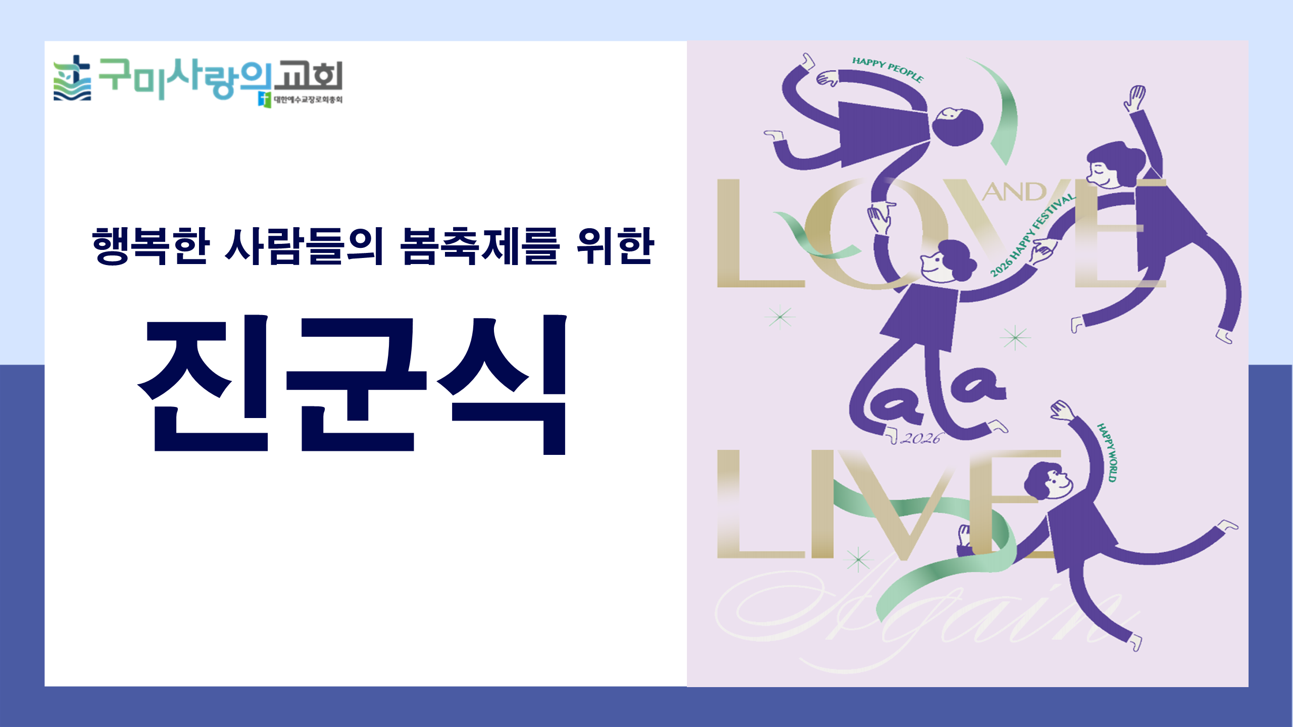 LALA행축 진군식